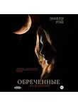 Эмили Рэй - Обречённые на падение