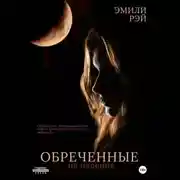 Постер книги Обречённые на падение