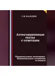 Сергей Каледин - Аттестационные тесты с ответами. Национальная экономика. Национальное хозяйство и социум