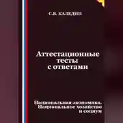 Постер книги Аттестационные тесты с ответами. Национальная экономика. Национальное хозяйство и социум