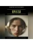 Андрей Миллиардов - Вера в себя. Как перестать сомневаться и начать действовать
