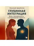 Николай Щербатюк - Глубинная Интеграция: Боль, Сексуальность и Возрождение Самости