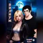 Постер книги Вилиум