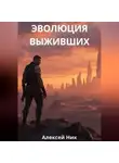 Aleksey Nik - Эволюция выживших