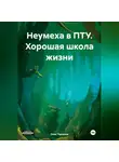 Олег Чеканов - Неумеха в ПТУ. Хорошая школа жизни
