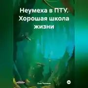 Постер книги Неумеха в ПТУ. Хорошая школа жизни