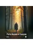 Alex Coder - Путь Волка и Сокола