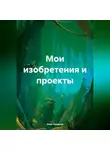 Олег Чеканов - Мои изобретения и проекты