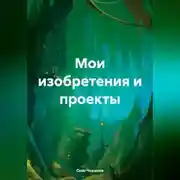 Постер книги Мои изобретения и проекты