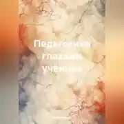 Постер книги Педагогика глазами ученика