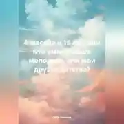 Постер книги 4 месяца и 15 лет, или Кто умнее: наша молодежь или мои друзья детства?