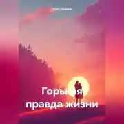 Постер книги Горькая правда жизни