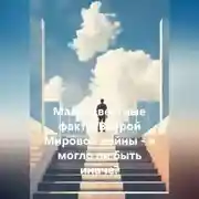 Постер книги Малоизвестные факты Второй Мировой войны – и могло ли быть иначе?