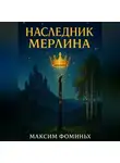 Максим Фоминых - Наследник Мерлина