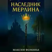 Постер книги Наследник Мерлина