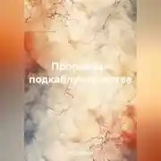 Постер книги Проповеди подкаблучничества