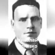 Постер книги Николай Холявко