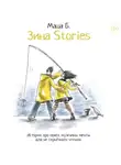 Мария Канунникова - Зина Stories