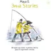 Постер книги Зина Stories