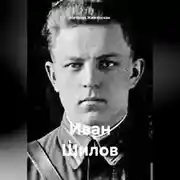 Постер книги Иван Шилов