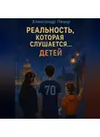 Александр Лецер - Реальность, которая слушается… детей