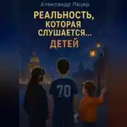 Постер книги Реальность, которая слушается… детей