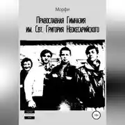 Постер книги Православная Гимназия им. Свт. Григория Неокесарийского