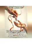 Вера Гришова - Барбариски любви