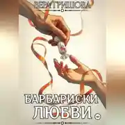 Постер книги Барбариски любви