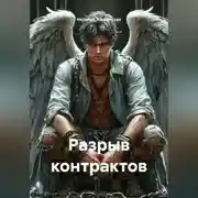 Постер книги Разрыв контрактов