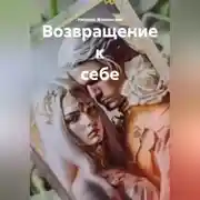 Постер книги Возвращение к себе