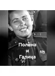 Наталья Жиженская - Полина и Галина