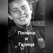 Постер книги Полина и Галина