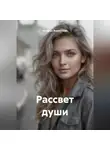 Наталья Жиженская - Рассвет души