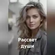 Постер книги Рассвет души