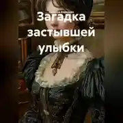 Постер книги Загадка застывшей улыбки