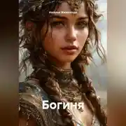 Постер книги Богиня