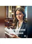 Наталья Жиженская - Юридические отношения