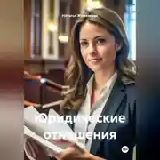 Постер книги Юридические отношения