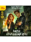 Андрей Жвалевский - Закон сохранения кота