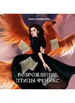 Анна Найденко - Возрождение птицы Феникс