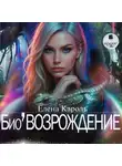 Елена Кароль - Био’Возрождение