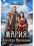 Полина Ром - Мария. Королева Нисландии