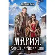 Постер книги Мария. Королева Нисландии