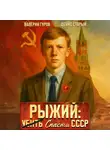 Валерий Гуров - Рыжий: спасти СССР