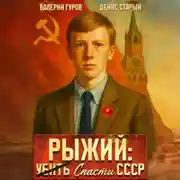 Постер книги Рыжий: спасти СССР