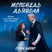Постер книги Исповедь дьявола