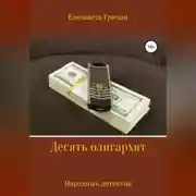 Постер книги Десять олигархят. Народный детектив