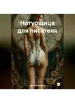 Дмитрий Аверков - Натурщица для писателя