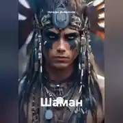 Постер книги Шаман
